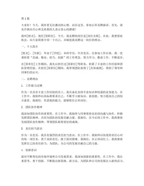正科竞聘演讲稿三分钟(3篇)
