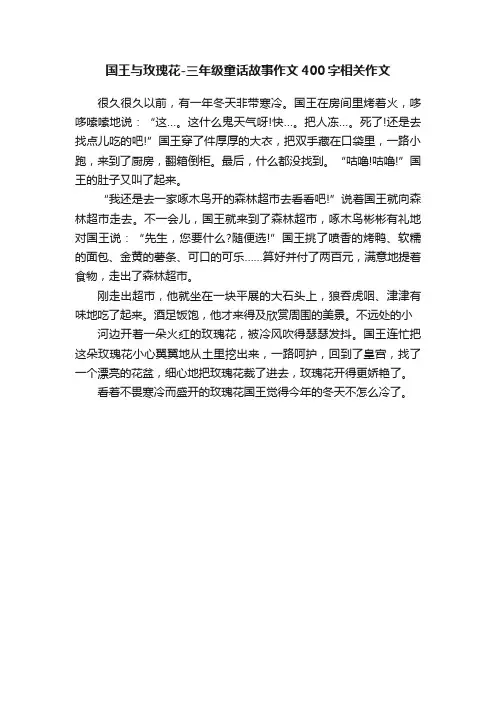 国王与玫瑰花-三年级童话故事作文400字相关作文