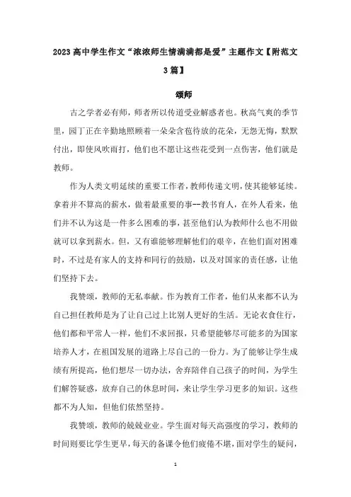 2023高中学生作文“浓浓师生情满满都是爱”主题作文【附范文3篇】