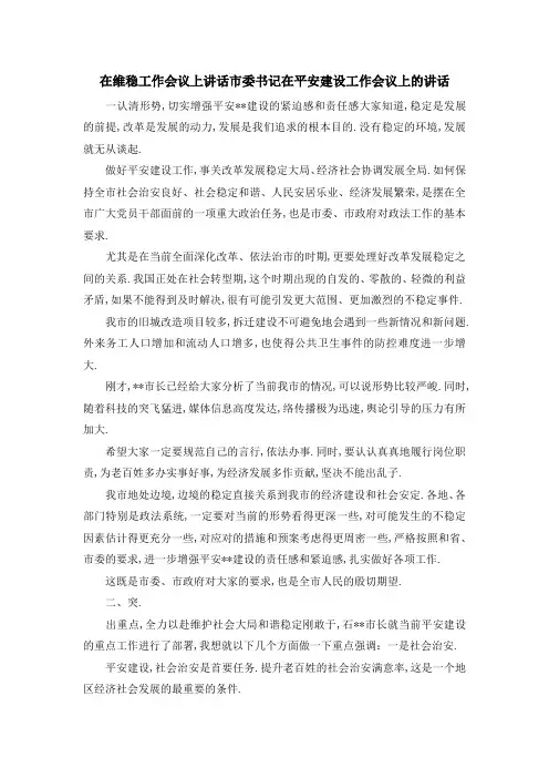 在维稳工作会议上讲话 市委书记在平安建设工作会议上的讲话 精品