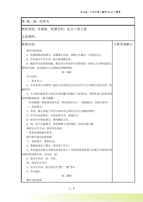 四年级上册语文教案21珍珠鸟 苏教版