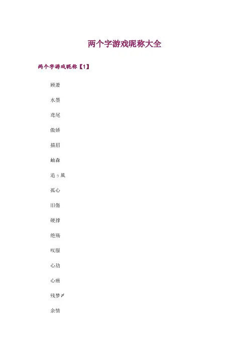 个性_两个字游戏昵称大全