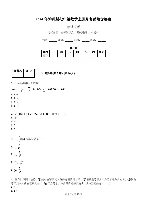 2024年沪科版七年级数学上册月考试卷含答案