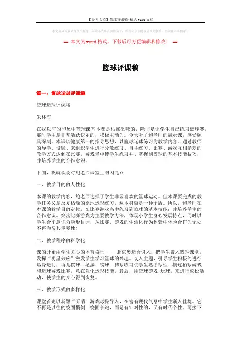 【参考文档】篮球评课稿-精选word文档 (6页)