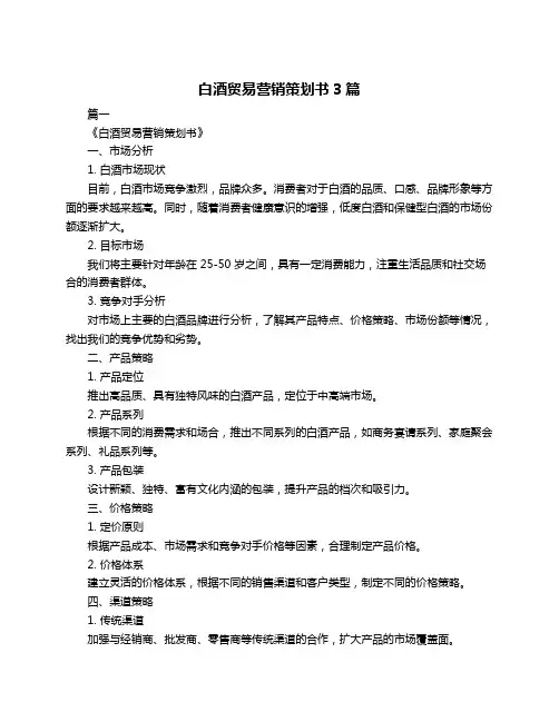 白酒贸易营销策划书3篇