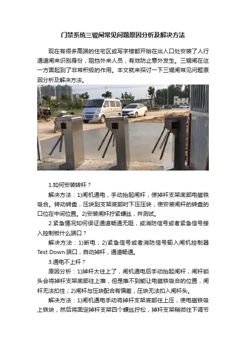 门禁系统三辊闸常见问题原因分析及解决方法