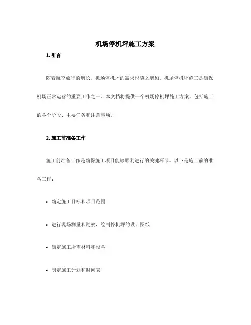 机场停机坪施工方案