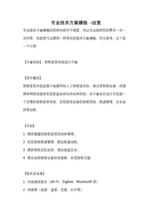 专业技术方案模板 -回复