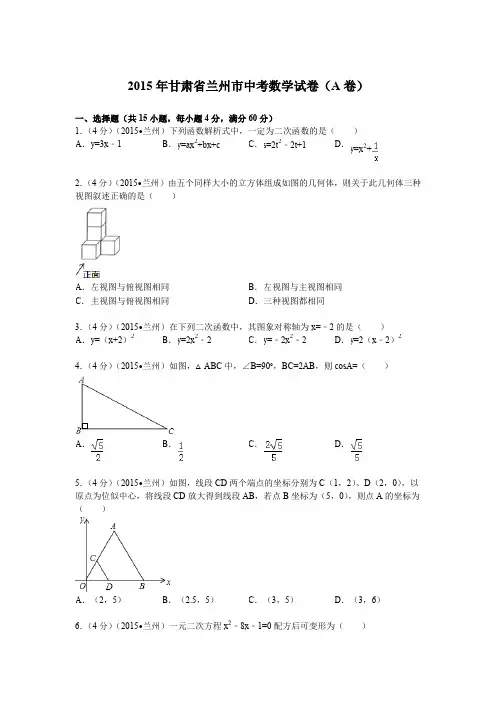 2015年甘肃省兰州市中考数学试题及解析