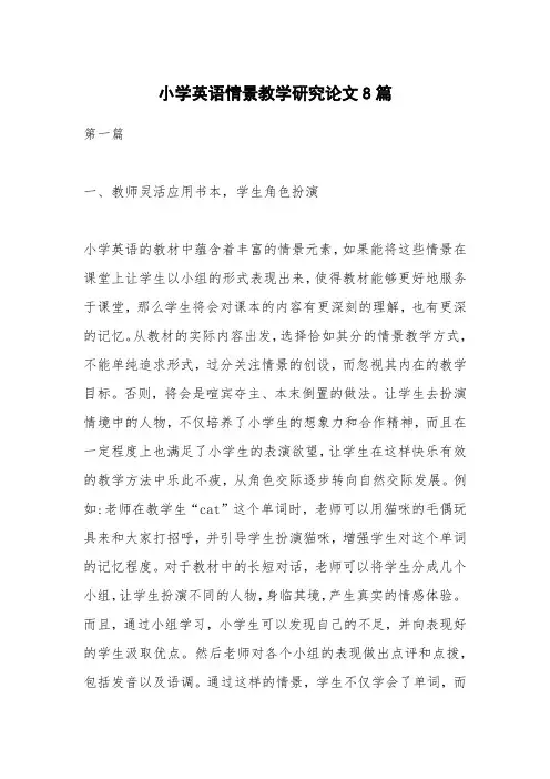 小学英语情景教学研究论文8篇