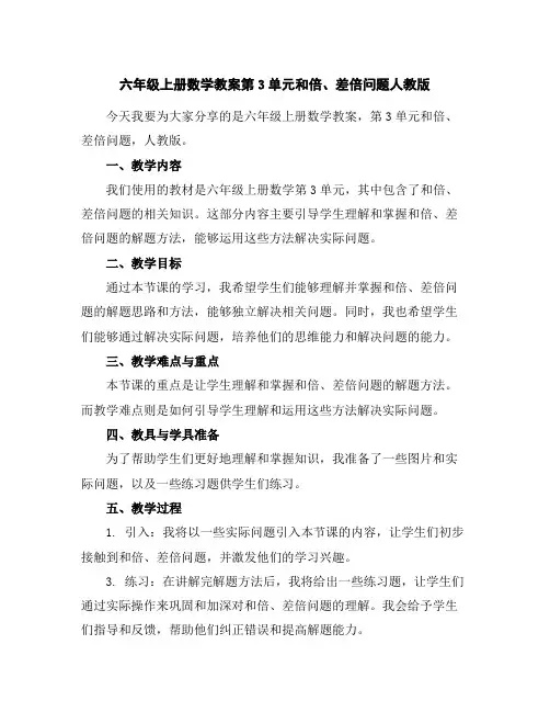 六年级上册数学教案-第3单元和倍、差倍问题-人教版