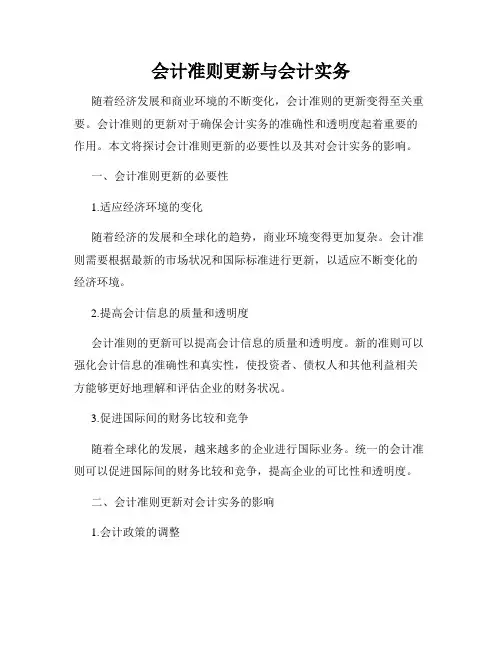 会计准则更新与会计实务