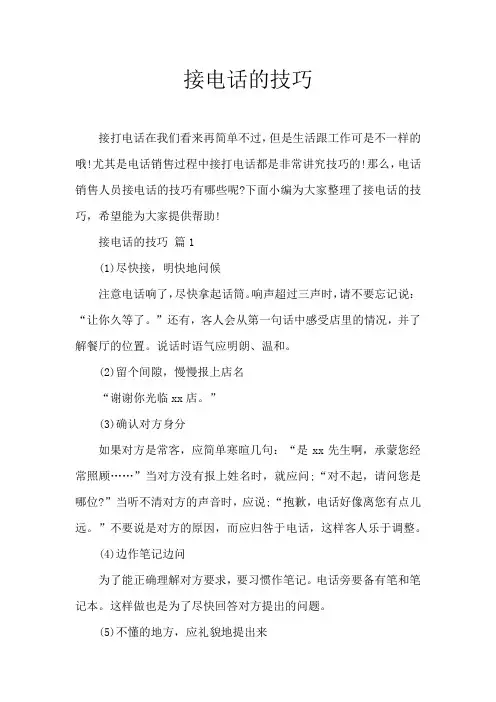 接电话的技巧
