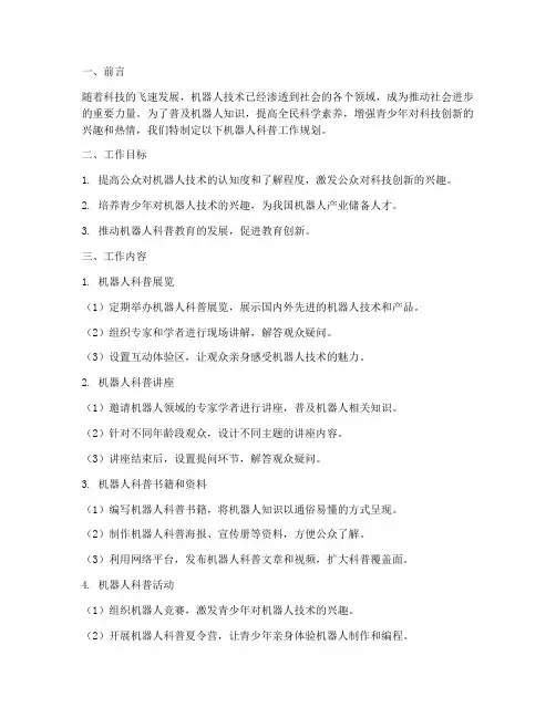 机器人科普工作规划范文