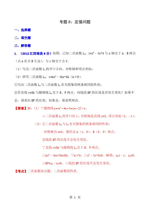 中考冲刺数学压轴题押题预测专题8定值问题18页word文档