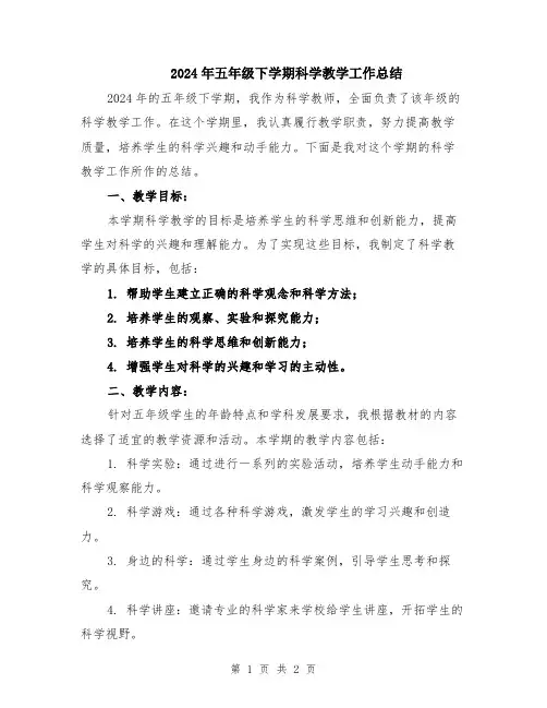 2024年五年级下学期科学教学工作总结