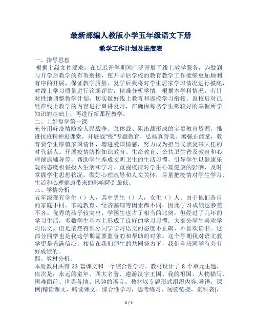 最新部编人教版小学五年级语文下册教学工作计划及进度表6