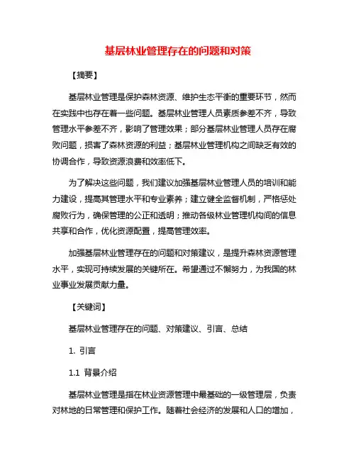 基层林业管理存在的问题和对策