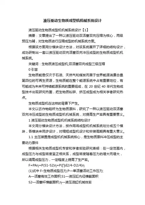 液压驱动生物质成型机机械系统设计