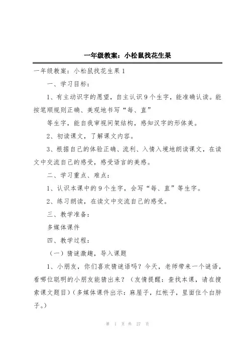 一年级教案：小松鼠找花生果