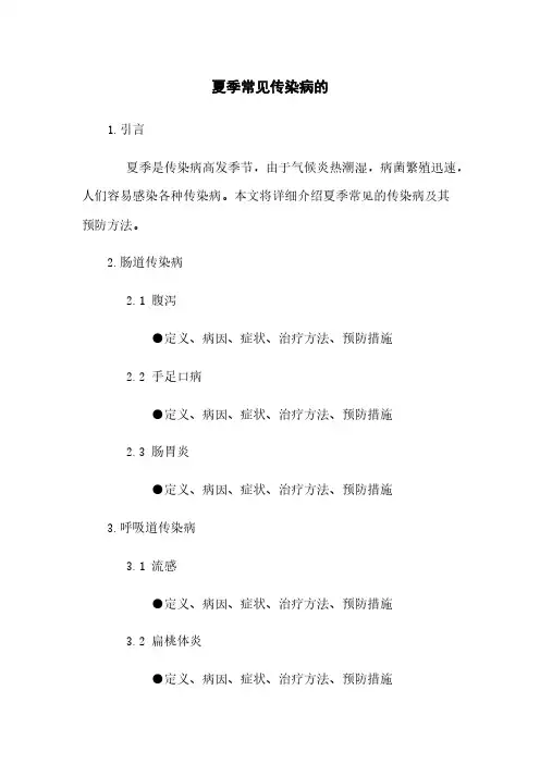 夏季常见传染病的