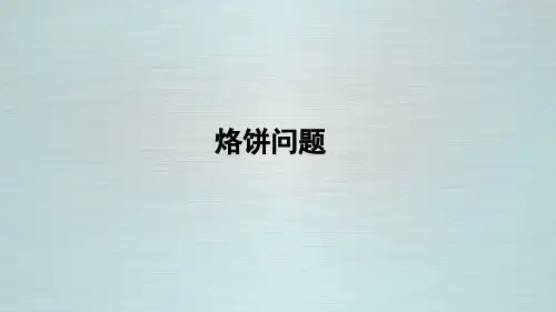 人教版数学四年级上册《烙饼问题》习题课件