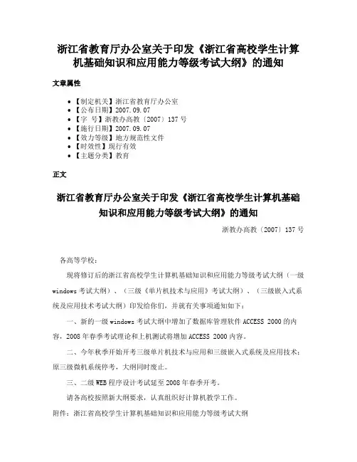 浙江省教育厅办公室关于印发《浙江省高校学生计算机基础知识和应用能力等级考试大纲》的通知