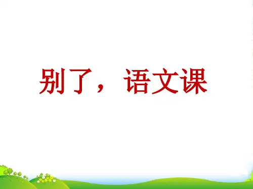 人教部编版六年级下册语文课件-第三单元习作例文(18张PPT)