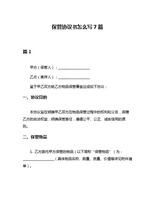 保管协议书怎么写7篇