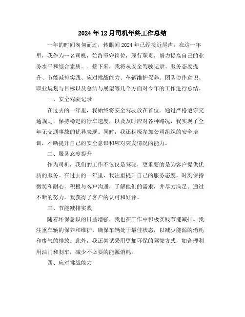 2024年12月司机年终工作总结