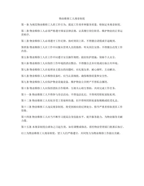 物业维修工人规章制度