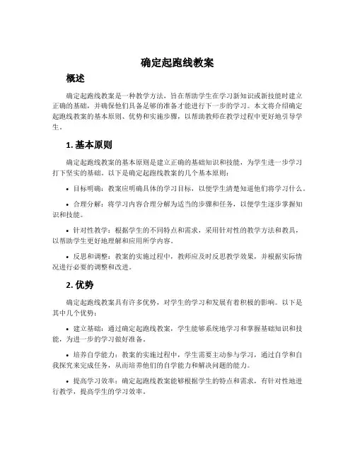 确定起跑线教案