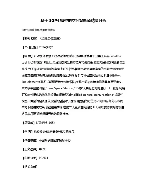 基于SGP4模型的空间站轨道精度分析