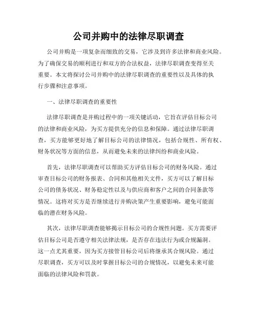 公司并购中的法律尽职调查
