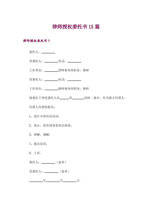 律师授权委托书15篇