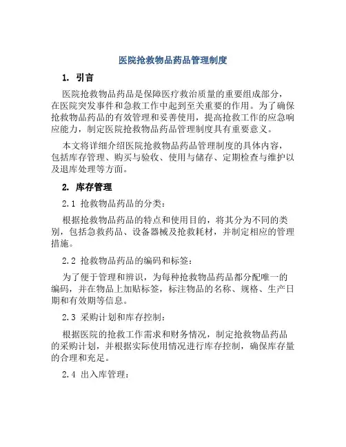 医院抢救物品药品管理制度