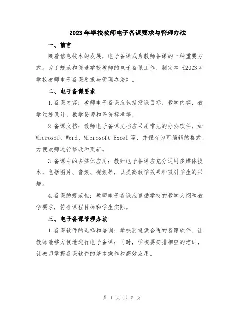 2023年学校教师电子备课要求与管理办法