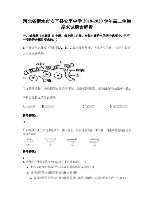 河北省衡水市安平县安平中学2019-2020学年高二生物期末试题含解析