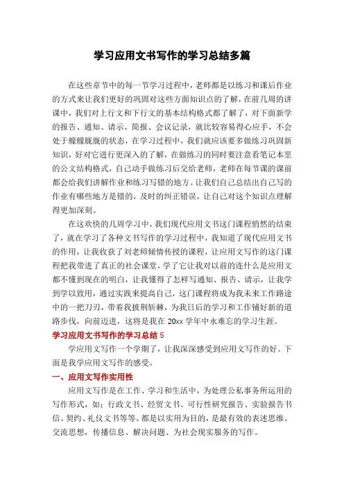 学习应用文书写作的学习总结多篇