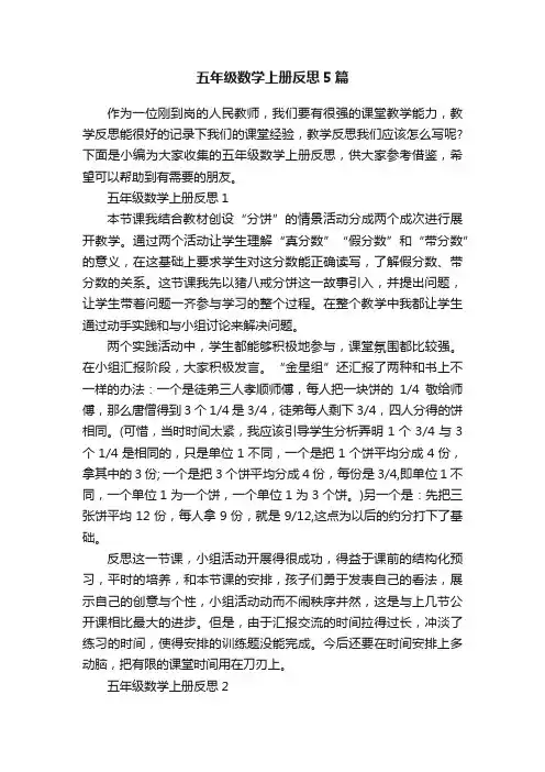 五年级数学上册反思5篇