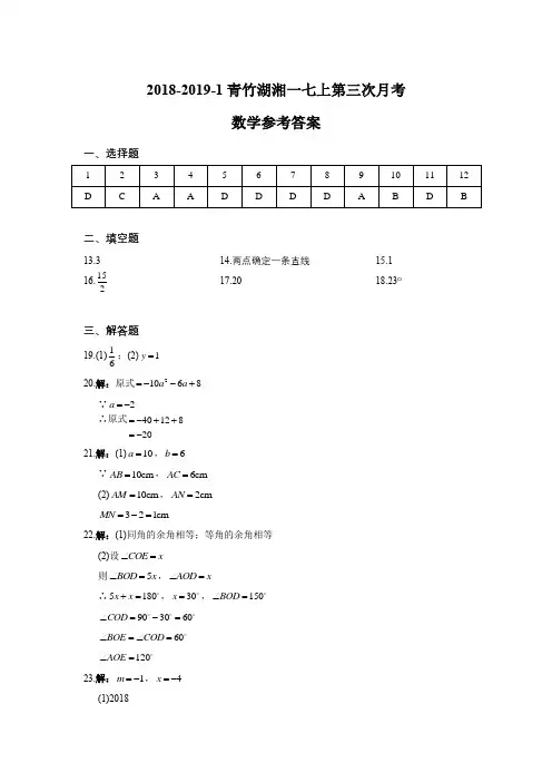 湖南四大名校内部资料答案-2018-2019-1青竹湖湘一七上第三次月考