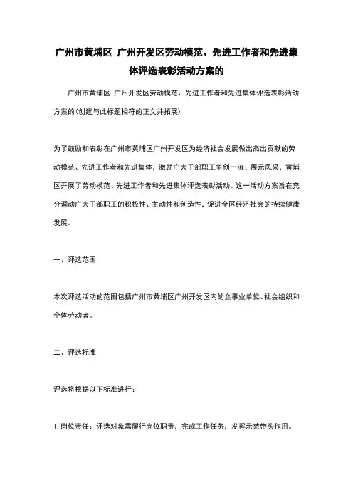 广州市黄埔区 广州开发区劳动模范、先进工作者和先进集体评选表彰活动方案的