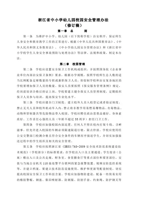 浙江省中小学幼儿园校园安全管理办法