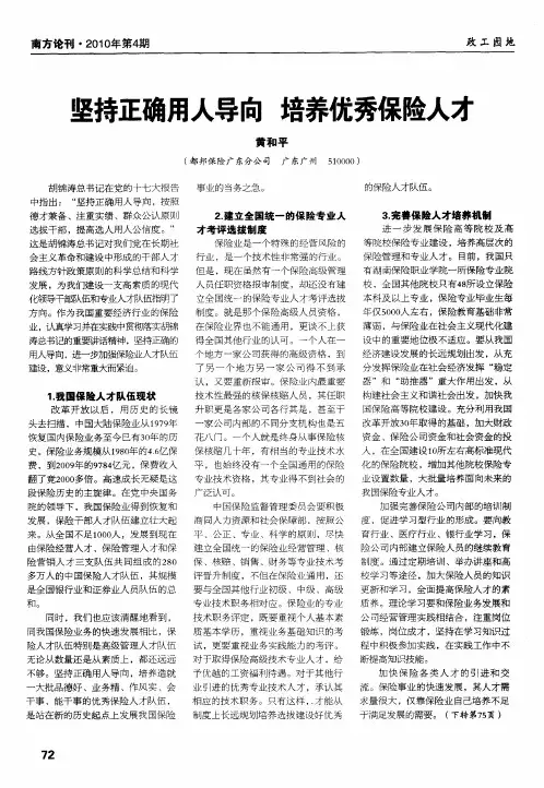 坚持正确用人导向 培养优秀保险人才