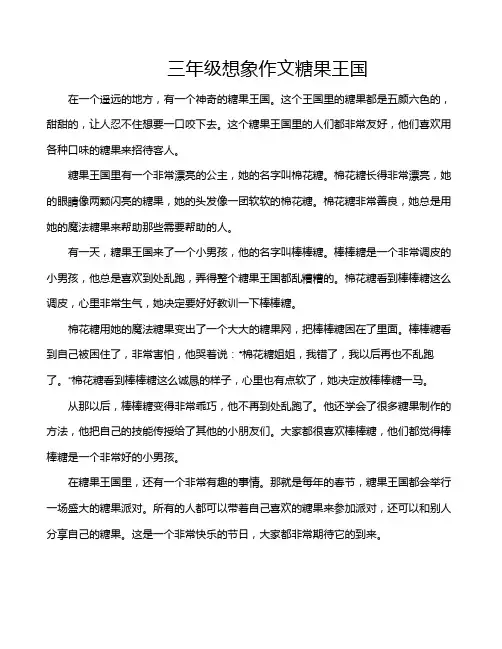 三年级想象作文糖果王国