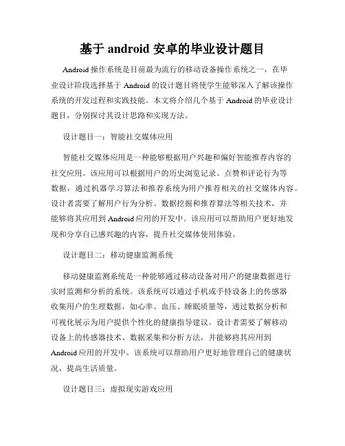 基于android 安卓的毕业设计题目