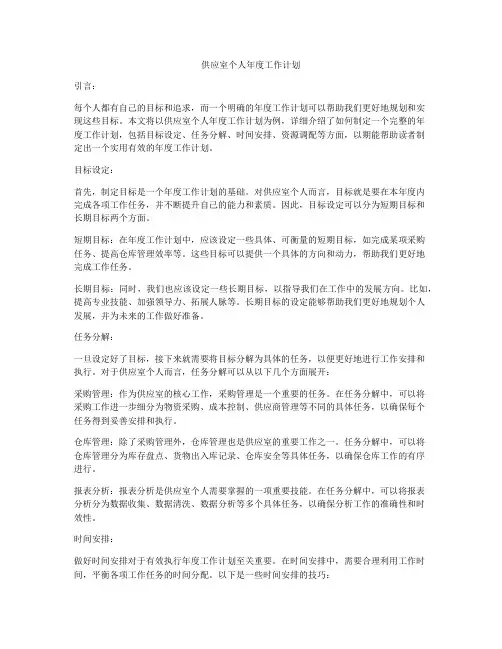 供应室个人年度工作计划