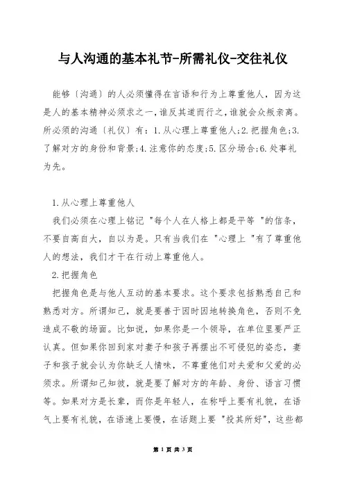 与人沟通的基本礼节-所需礼仪-交往礼仪