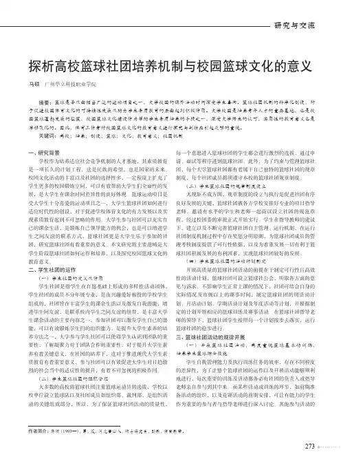 探析高校篮球社团培养机制与校园篮球文化的意义