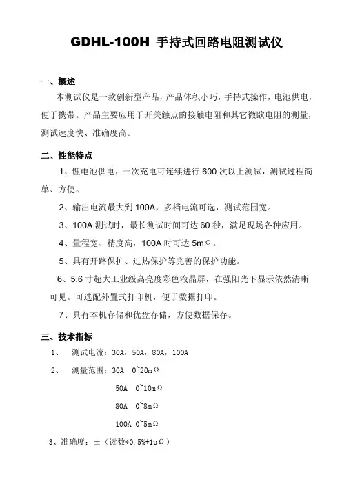 GDHL-100H手持式回路电阻测试仪说明书